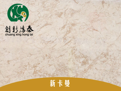 羅馬金大理石加工 新款新卡曼大理石盡在創